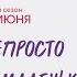 Новый сезон Жить непросто людям маленького роста TLC
