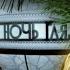 Новогодняя заставка программы На ночь глядя Первый канал 2010