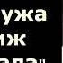 Василий Макарович Шукшин Жена мужа в Париж провожала