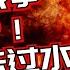 以色列大战伊朗 引发世界大战 美国会不会插手 股市又要过冬了 八卦大小文