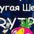 RYTP Попугай Кеша Попугай Шеша