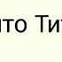 А что Титов