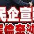 琴謙天下事LIVE 罕見 習近平召民企向美國宣戰 美俄外長過招 澤倫又喊中國 重大轉變 中美俄同框軍演 20250218 中天電視CtiTv