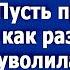 Милая позвони своей мамаше в деревню Пусти приезжает я как раз уборщицу уволила Сказала све