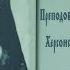 Преподобный Варсонофий Херсонский исповедник