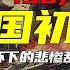 150分钟看懂 民国初年政局背后的真相 石国鹏 赵利剑 晚清与民国 完整版