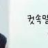 中字 박지훈 귓속말 PARK JIHOON Whisper