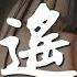吴佳明 逍遥游 划一叶扁舟 天若有情天亦老 動態歌詞Lyrics