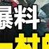大陸疫情再度爆發 警察爆料一村一村的死