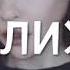 Я романтик Алишер