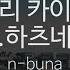 우미유리 카이테이탄 Feat 하츠네미쿠 나부나 ウミユリ海底譚 N Buna Feat 初音ミク KY 44206 KY Karaoke