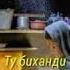 Бахоре Умри Ту Хазон Шуд Модар