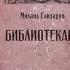 Библиотекарь Михаил Елизаров аудиокнига