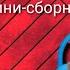 Лук батун Remix Thunder Crab Rave мини сборник