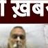 Delhi Jama Masjid स Shahi Imam Syed Ahmed Bukhari क ब र म बह त ब र ख बर आई ह 29 May 2025