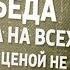 Нам нужна одна победа одна на всех мы за ценой не постоим