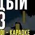 Монеточка Каждый раз На Пианино Караоке