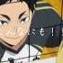 今日も推しが尊い ハイキュー 編集