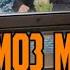 ГОҲ НАМОЗ МЕХОНАМ ГОҲ НАМЕХОНАМ ДОМУЛЛО МУҶИБУЛЛОҲ