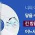 1995 더 클래식 여우야 싱크가사 Lyric Video