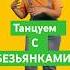 Самый веселый танец для деток детям развивашки логоритмика песнидлядетей