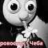Кровосток Чеба но это Джаз AI Cover