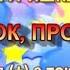 Садочок прощавай з текстом муз А Олєйнікової сл Лариси Ратич