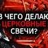 Из чего делают церковные свечи Antonyseven колдун чернокнижник оккультист