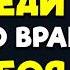 УНИЧТОЖЬ СВОЕГО ВРАГА БЕЗ БОЯ С ПОМОЩЬЮ ЭТИХ 13 СПОСОБОВ Стоицизм