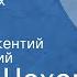 Антон Чехов Черный монах Повесть Передача 1 Читает Иннокентий Смоктуновский