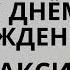 Максим с днём рождения Шуточная весёлая песня поздравление