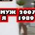 Муж 2002 я 1989 муж молодой брак неравный