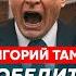 Тамар Предательство Трампа что у Трампа с Путиным чего испугался Путин феерическая точка в войне