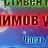 Стивен Кинг Салимов удел Жребий Салема 3 часть