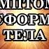 СИМПТОМЫ ТРАНСФОРМАЦИИ ТЕЛА Что же нужно делать чтобы прожить эти состояния более комфортно