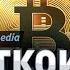 БИТКОИНУ КОНЕЦ ПРОГНОЗ ПО КРИПТОВАЛЮТАМ ОТ BITS MEDIA