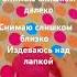 Мои нет в лапкерах