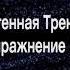 Аутогенная тренировка по Шульцу модификация Л Гримак упр 8