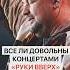 Самый лучший концерт в Мире Все ли довольны концертами Руки вверх в Минске