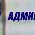 Товарищ Адмирал