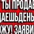 Маме нужно сделать ремонт в её коттедже поэтому продавай свою машину и отдавай деньги моей маме