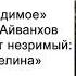 Свет зримый и свет незримый светлина и виделина Взгляд на невидимое Омраам Микаэль Айванхов