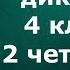Математический диктант 4 класс 2 четверть 1 выпуск