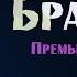 Песня которая ОБЪЕДИНЯЕТ Народы ПРЕМЬЕРА 2024 Союз Шадровых БРАТЬЯ