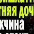 Жизненные истории Странный друг дочери Истории из жизни Аудио рассказ Рассказы Слушать истории