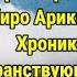 Буктрейлер по книге Хиро Арикавы Хроники странствующего кота