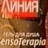 Гель для душа SensoTerapia Первый 2007