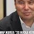 Омар Жәлел 20 жасқа келген қыз кәрі болар