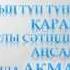 Заттыбек Ақмаржан сөздері Zattybek Akmarzhan Sozderi Lyrics