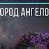МОЯ МИШЕЛЬ ГОРОД АНГЕЛОВ Текст песни
